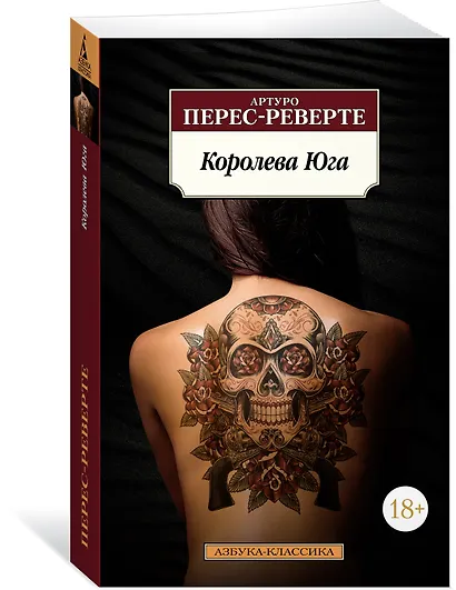 Королева Юга - фото 3