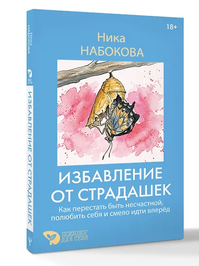Избавление от страдашек. Как перестать быть несчастной, полюбить себя и смело идти вперед - фото 3