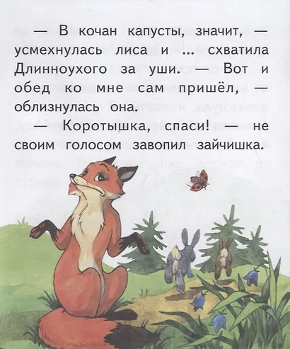 Как зайцы решили лису проучить. Крупные буквы. Короткие тексты - фото 3