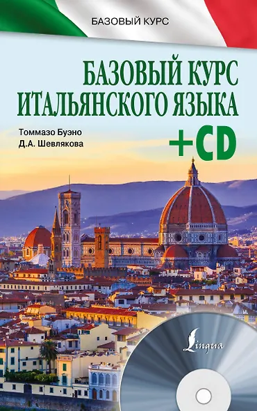 БазовыйКурс(+CD) Итальянский язык - фото 1