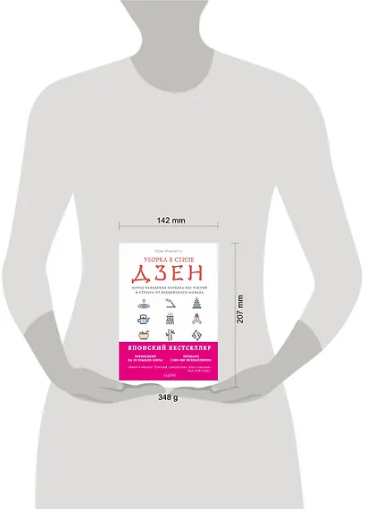 Уборка в стиле дзен. Метод наведения порядка без усилий и стресса от буддийского монаха - фото 4