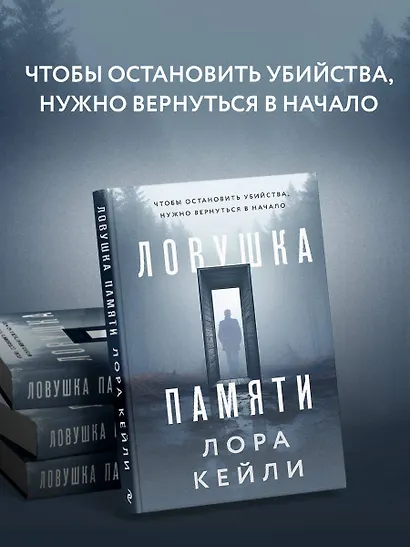 Ловушка памяти - фото 5