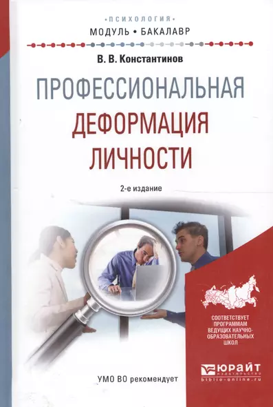 Профессиональная деформация личности. Учебное пособие для академического бакалавриата - фото 1