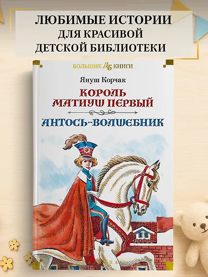 Король Матиуш Первый. Антось-волшебник - фото 4