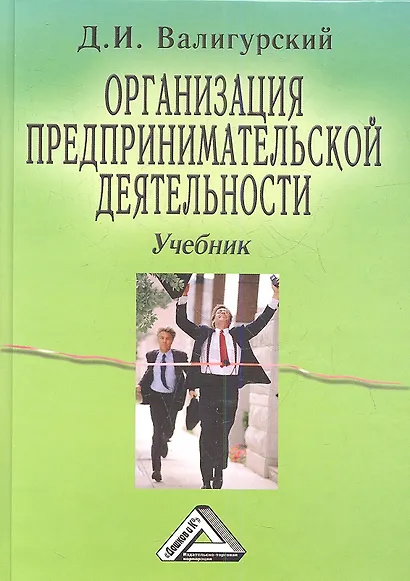 Организация предпринимательской деятельности. Учебник. 4-е издание - фото 1