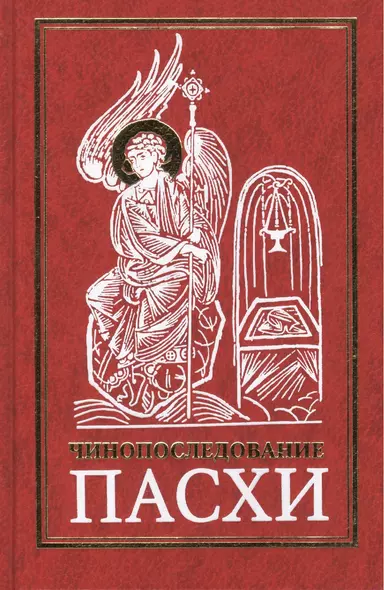 Чинопоследование Пасхи (8,9,10,11 изд) - фото 1