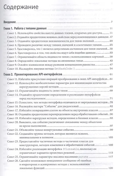 Наиболее эффективное программирование на C#: 50 способов улучшения кода, 2-е издание - фото 2