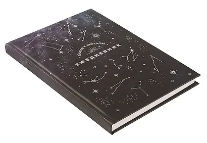 Ежедневник недат. астрологический А5 144л "СОЗВЕЗДИЯ" тв.переплет, мат.ламинация, тисн.фольгой - фото 2