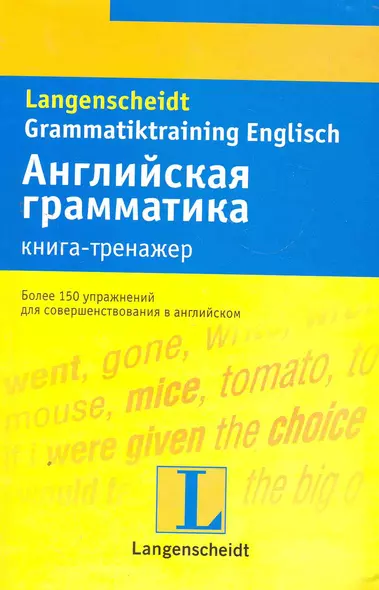 Английская грамматика : книга-тренажер : учеб. пособие - фото 1