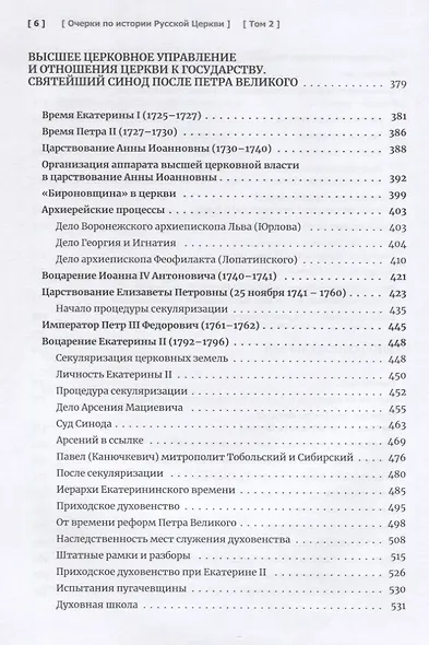Очерки по истории Русской Церкви. Том 2. Учебное пособие для бакалавриата теологии - фото 5