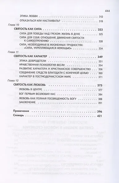 Постижение христианской святости. Суть веслианского богословия святости - фото 4