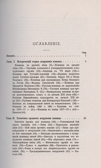 Конница. Вооружение и владение оружием - фото 2