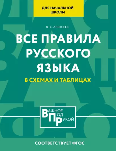 Все правила русского языка для начальной школы в схемах и таблицах - фото 1