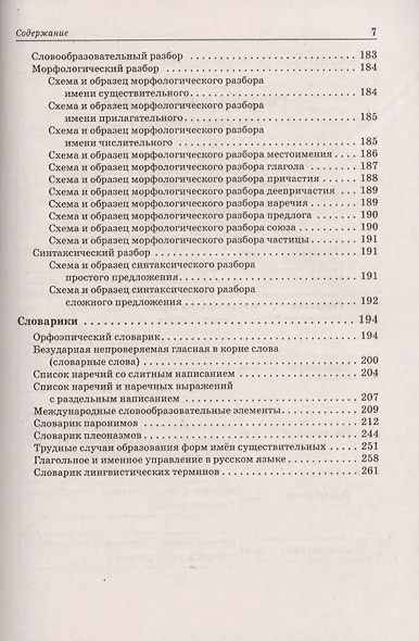 Русский язык. Большой справочник для подготовки к ВПР, ОГЭ и ЕГЭ. 5–11 классы. Справочное пособие - фото 6