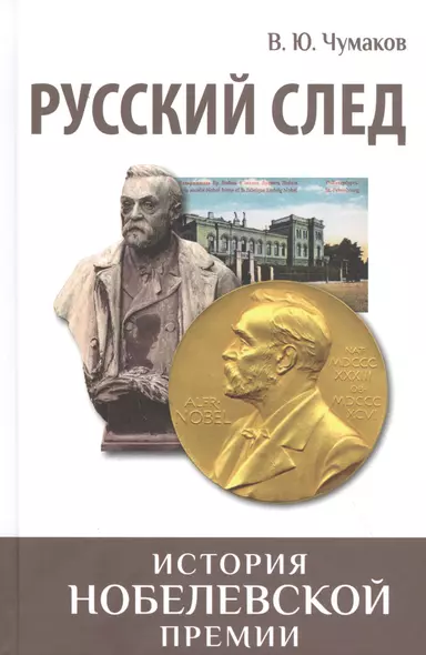 Русский след. История Нобелевской премии - фото 1