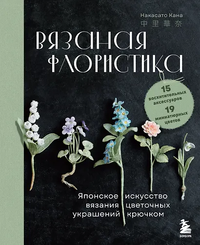 Вязаная флористика. Японское искусство вязания цветочных украшений крючком - фото 1