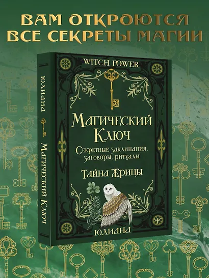 Магический ключ. Секретные заклинания, заговоры, ритуалы. Тайна жрицы - фото 4