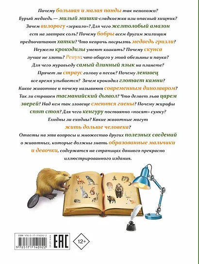 Все, что должны знать образованные девочки и мальчики о животных - фото 2