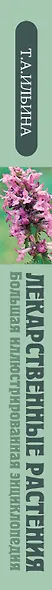 Лекарственные растения. Большая иллюстрированная энциклопедия - фото 5
