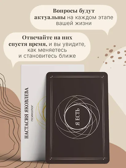 Я есть. Карты с вопросами для самопознания, гармоничных отношений и самореализации - фото 8