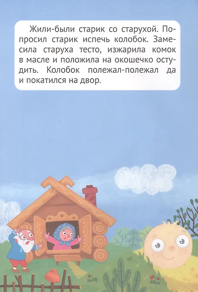 Сказка с наклейками. Колобок - фото 2