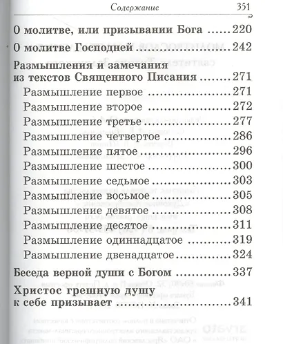 Молитвослов и наставления святителя Тихона Задонского - фото 6