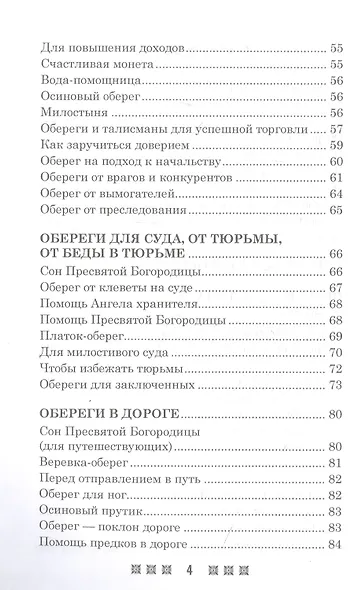 Обереги на все случаи жизни. По заветам печорской целительницы Марии Семеновны Федоровской - фото 3