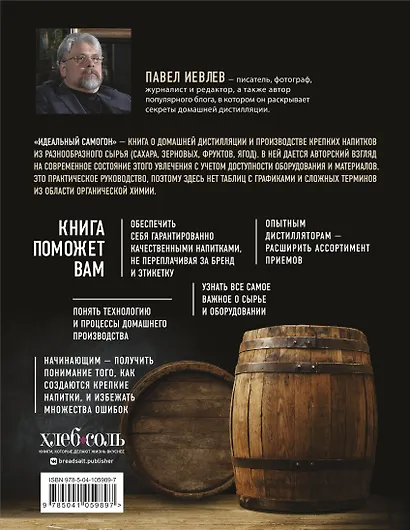 Идеальный самогон. Секреты домашнего приготовления крепких напитков: коньяк, джин, виски - фото 2