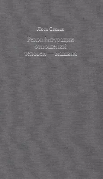 Реконфигурации отношений человек - машина. Планы и ситуативные действия - фото 1