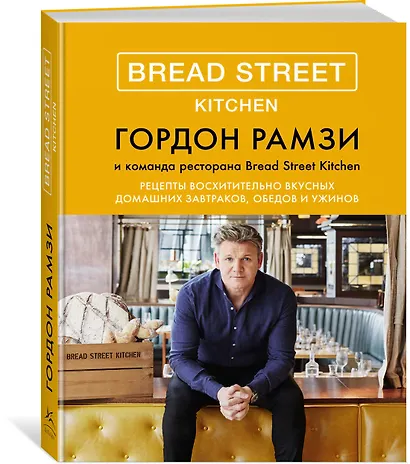 Bread Street Kitchen. Рецепты восхитительно вкусных домашних завтраков, обедов и ужинов - фото 3