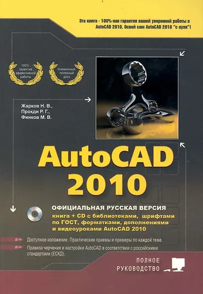 AutoCAD 2010 : официальная русская версия : книга + CD с библиотеками, шрифтами, по ГОСТ, форматками - фото 1