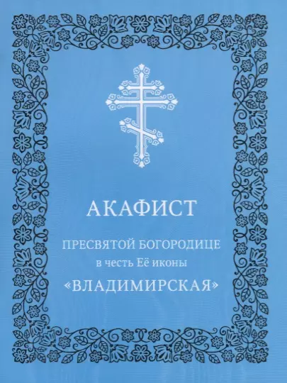 Акафист Пресвятой Богородице в честь Ее иконы "Владимирская" - фото 1