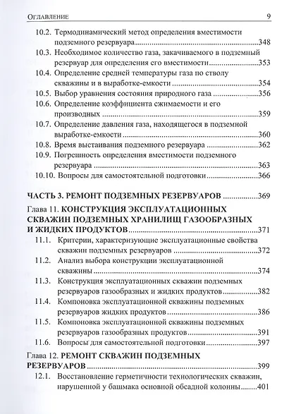 Подземное хранение газов и жидкостей. Том 2. Эксплуатация. Ремонт. Консервация. Ликвидация. Применение хранилищ газов и жидкостей в различных отраслях экономики - фото 8