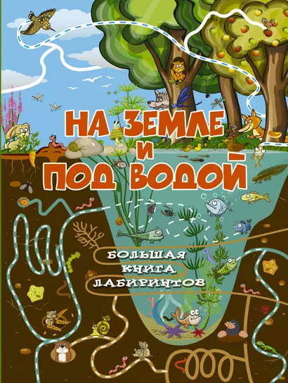 На земле и под водой - фото 1