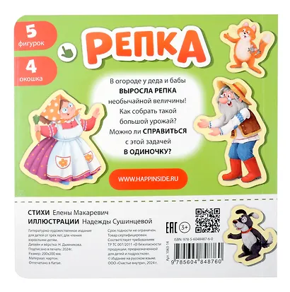 Любимая сказка в стихах "Репка". Книга-сортер - фото 12