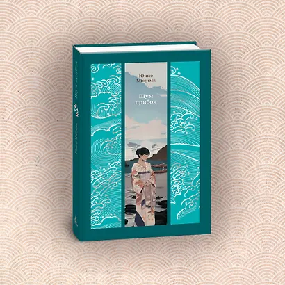 Шум прибоя: роман - фото 8