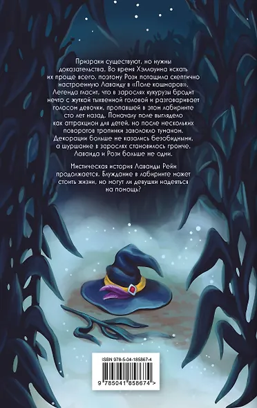 Лаванда Рейн и "Поле кошмаров" (#2) - фото 2