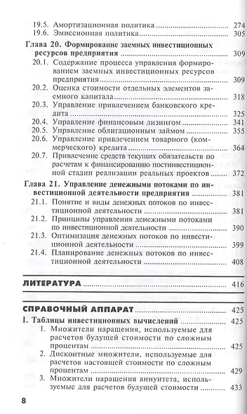 Основы инвестиционного менеджмента. Том 1. Издание второе, переработанное и дополненное - фото 7