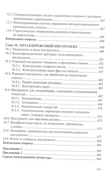 Технологическое оборудование. Металлорежущие станкии инструмент: учебник - фото 7