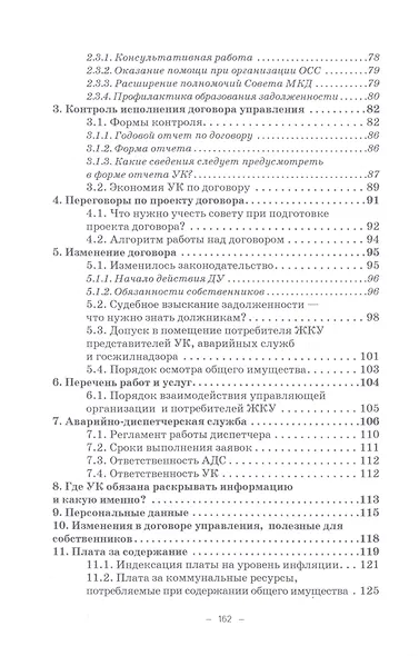 Управление многоквартирным домом управляющей компанией. Практическое руководство для собственников жилья: Информационно-методическое пособие - фото 4