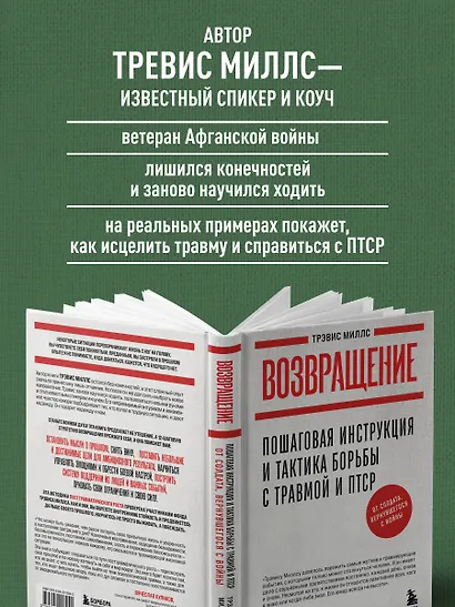 Возвращение. Пошаговая инструкция и тактика борьбы с травмой и ПТСР от солдата, вернувшегося с войны - фото 6