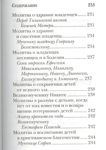 Молитвослов православной женщины - фото 5