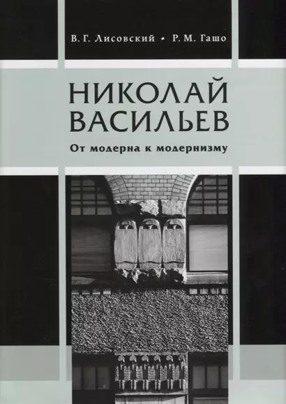 Николай Васильев. От модерна к модернизму - фото 1