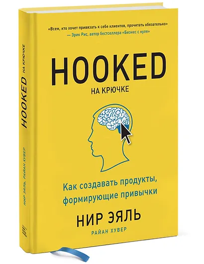 На крючке. Как создавать продукты, формирующие привычки - фото 3