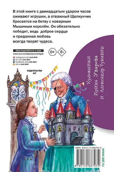 Щелкунчик и Мышиный король (пересказ Л. Яхнина) - фото 2