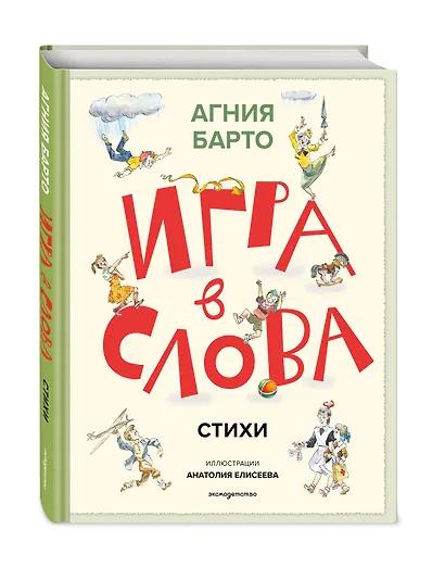 Игра в слова. Стихи (ил. А. Елисеева) - фото 3
