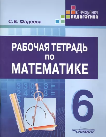 Рабочая тетрадь по математике для учащихся 6 класса общеобразовательных организаций, реализующих ФГОС образования обучающихся с умственной отсталостью (интеллектуальными нарушениями) - фото 1