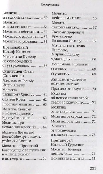 Молитвы православных старцев. На всякую потребу души для каждого дня и часа. С приложением кратких житий и жизнеописаний - фото 4