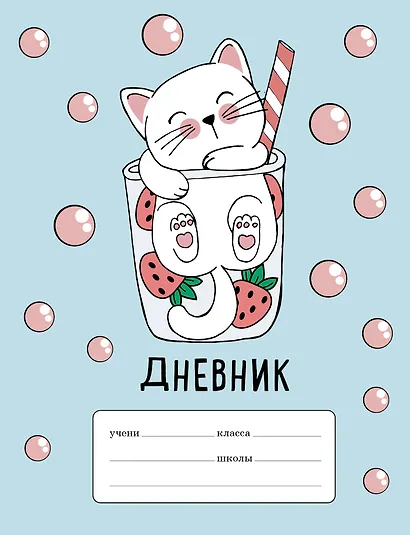 Дневник школьный для младших классов «Клубничный коктейль», 48 листов - фото 1