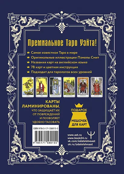 Таро Уэйта-Смит. Премиум издание классической колоды - фото 2